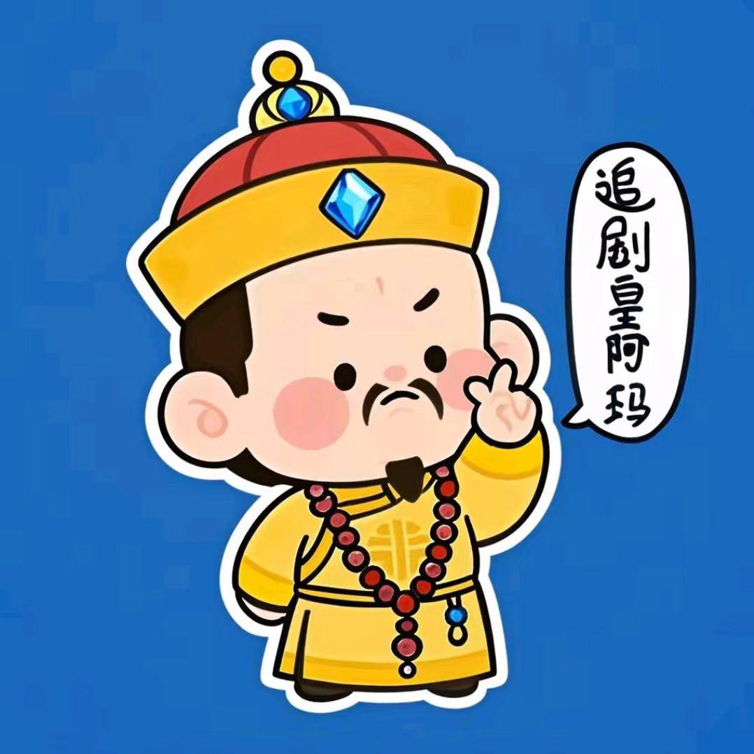 追剧皇阿玛
