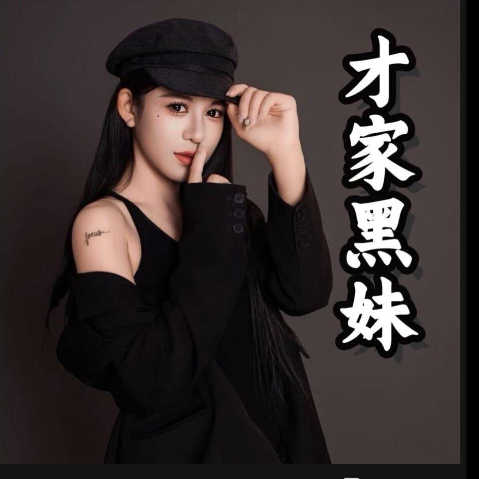 黑妹生活号