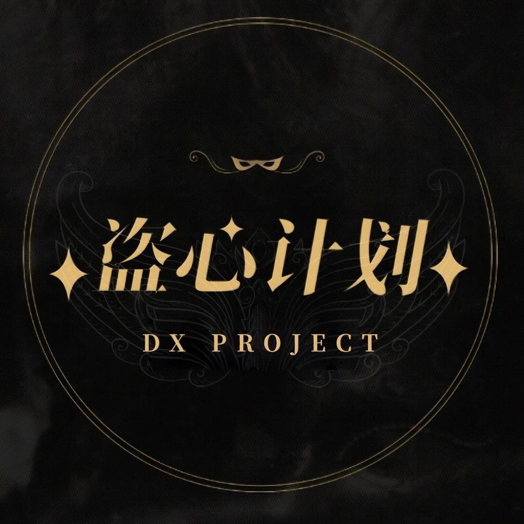 DX PROJECT•盗心计划