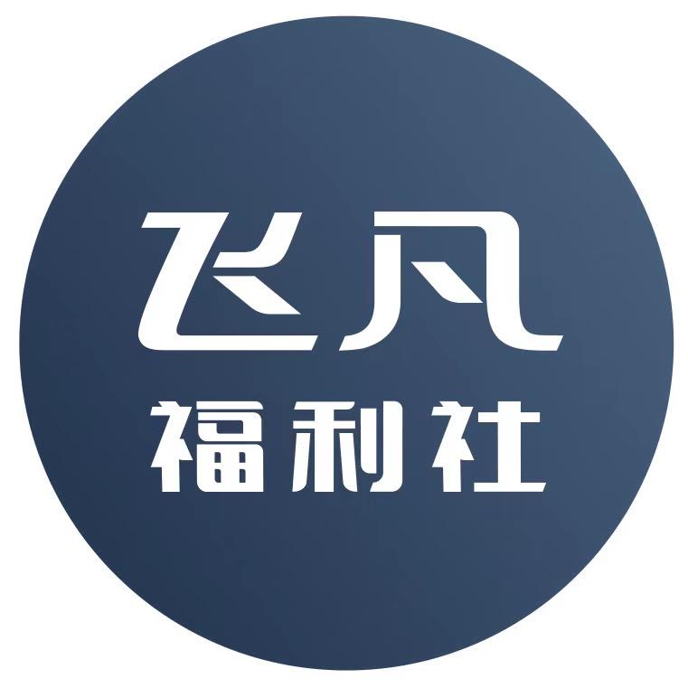 飞凡福利社