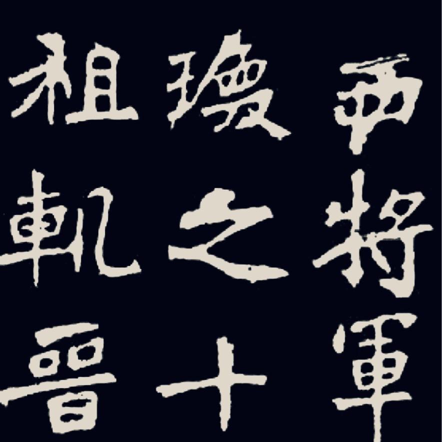 魏碑博士生