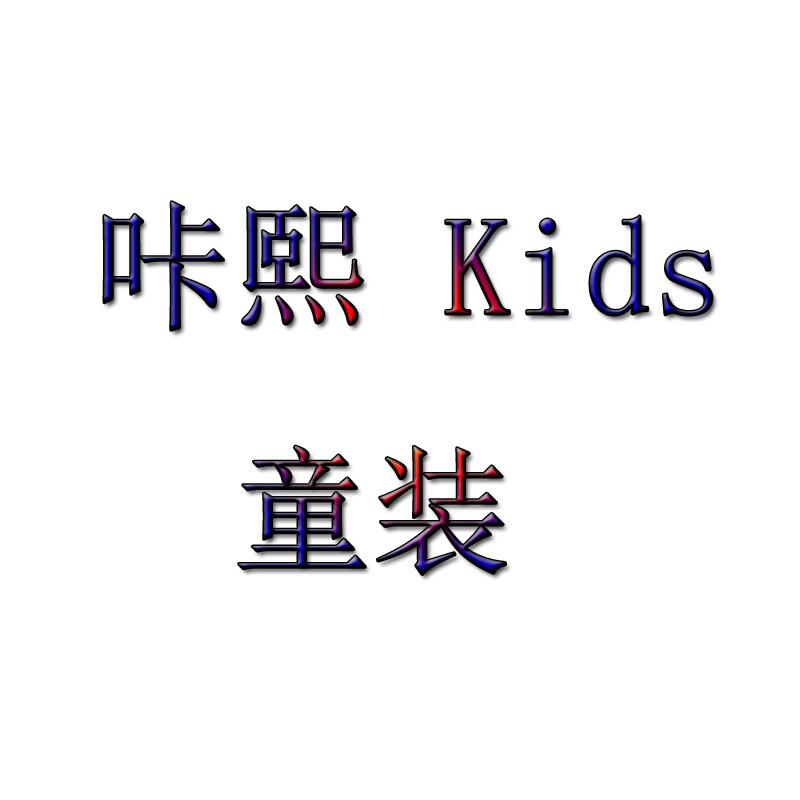 咔熙Kids 童装