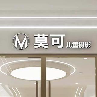 宇不同·莫可儿童摄影