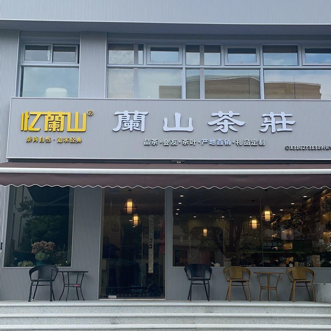 妙妙的茶庄