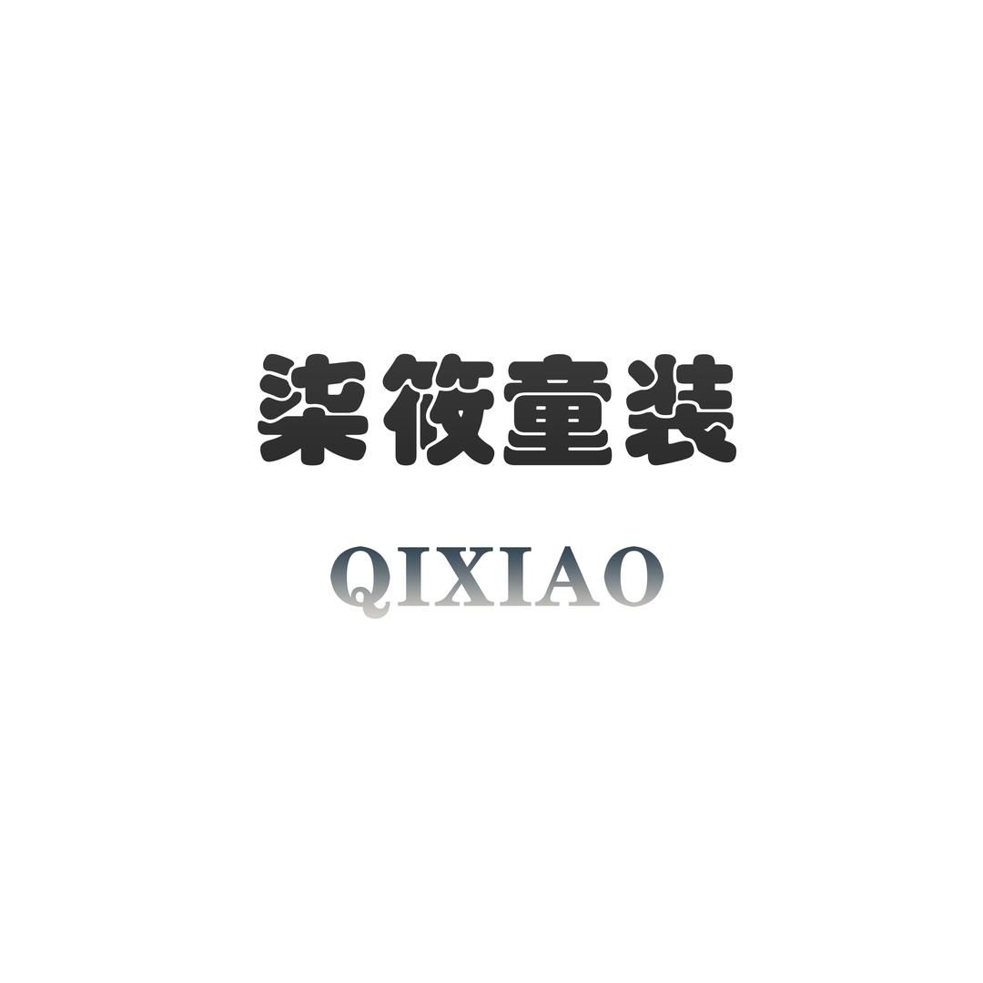 柒筱童品