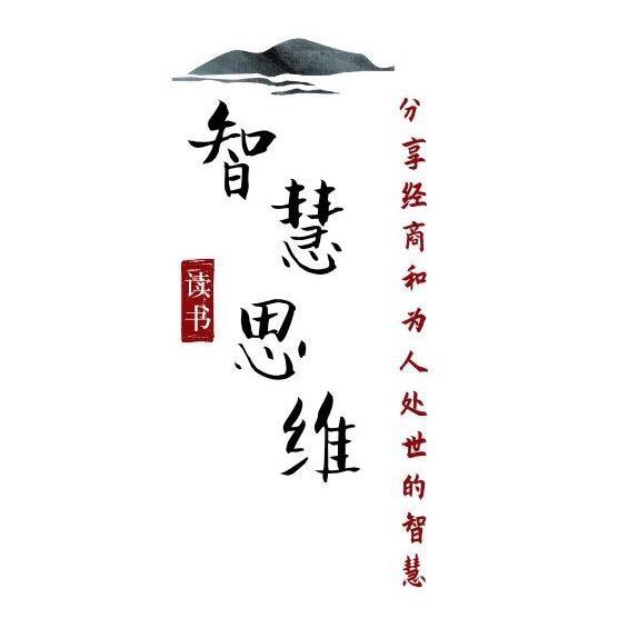 智慧.思维