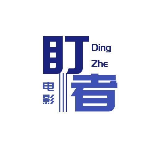 盯者电影
