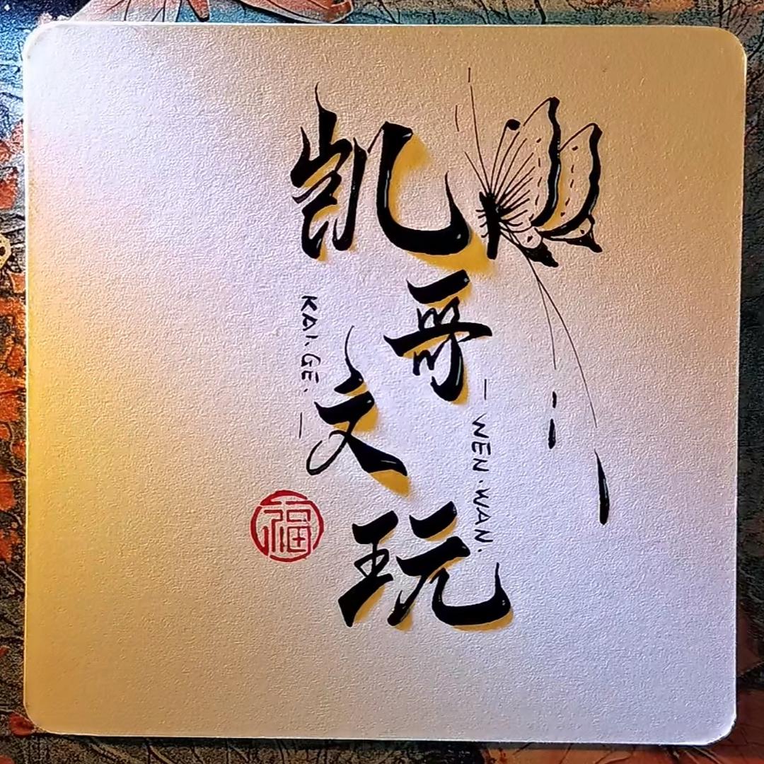 凯哥文玩批发
