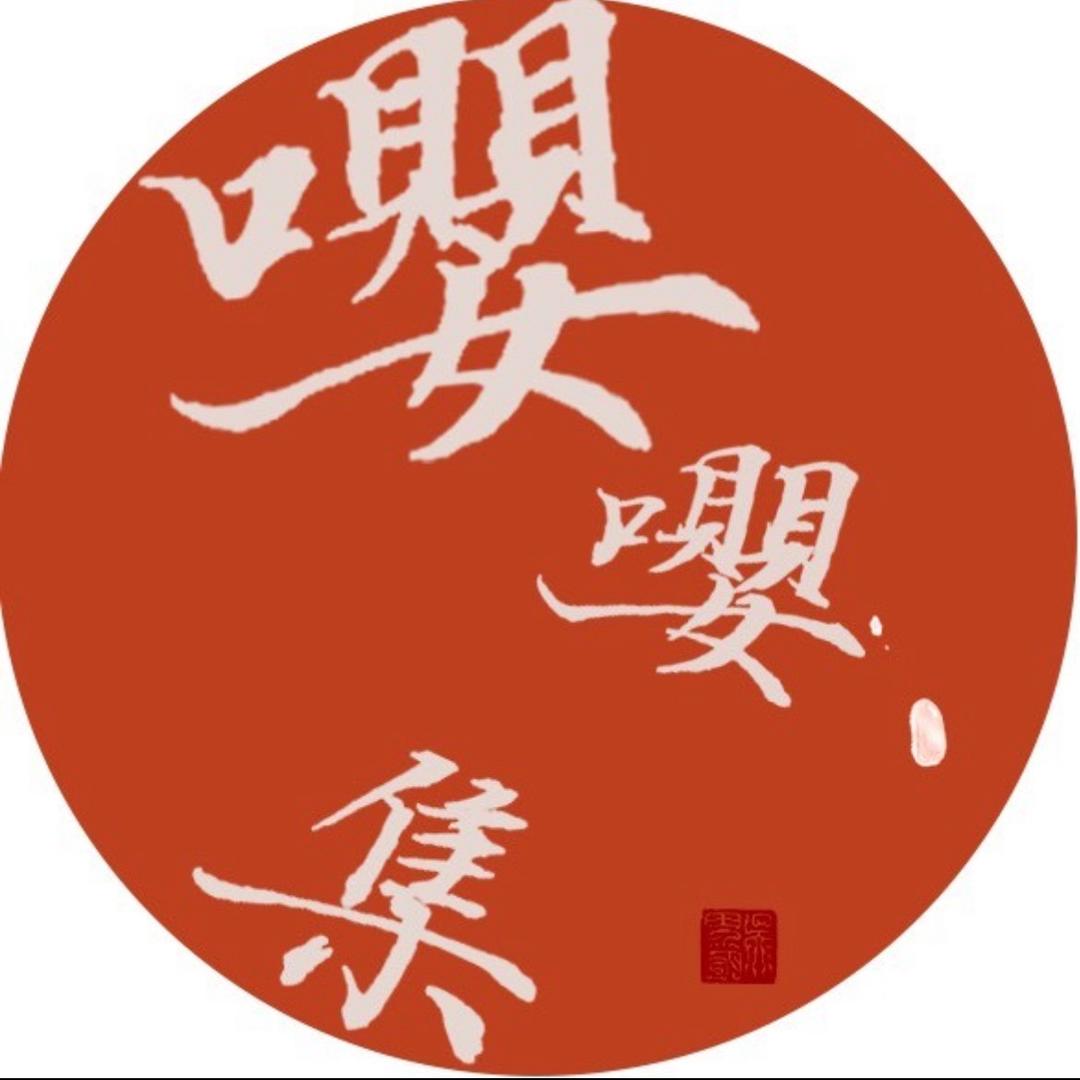 嘤嘤集（紫砂）