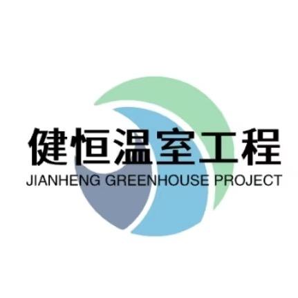 健恒温室大棚