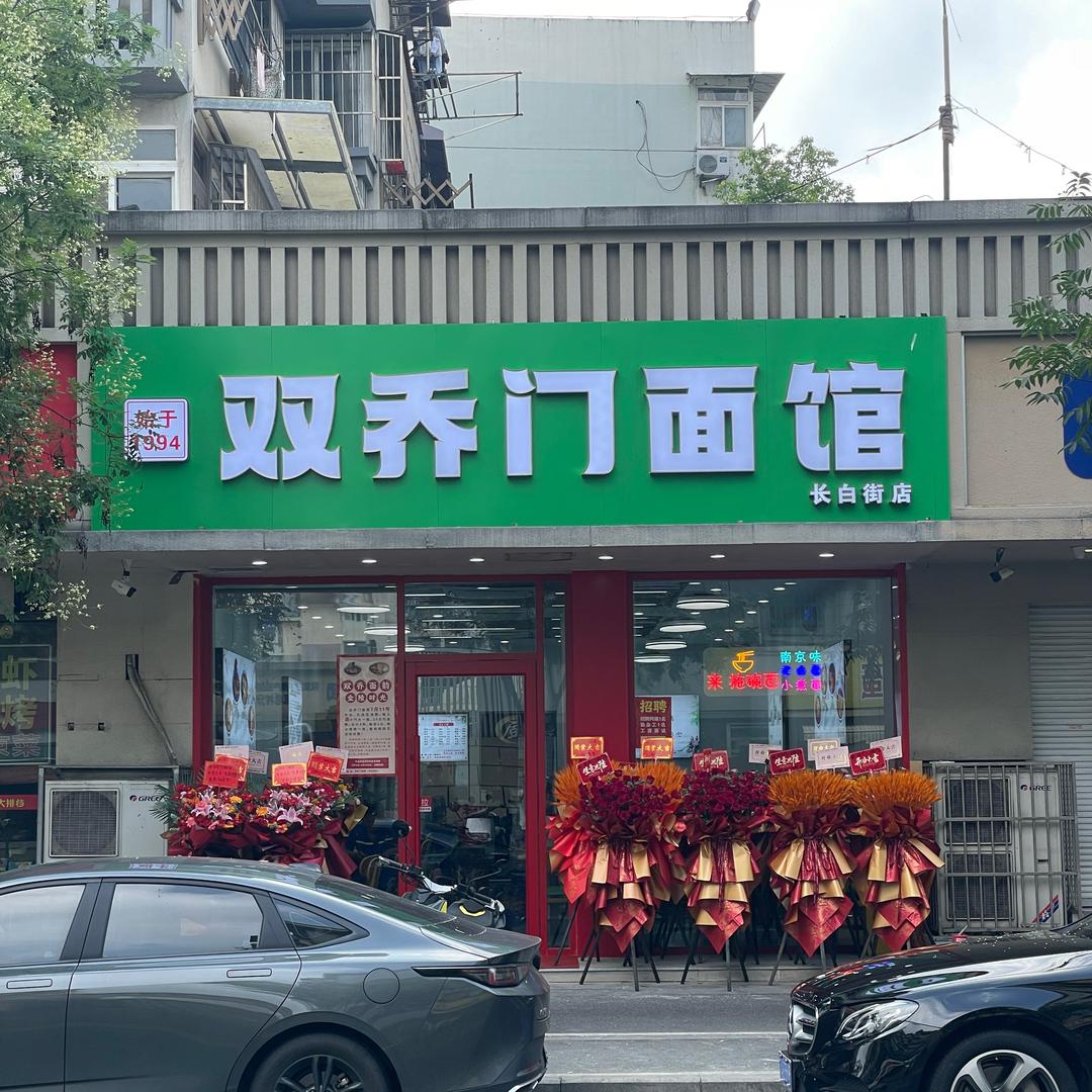 双乔门面馆（长白街）