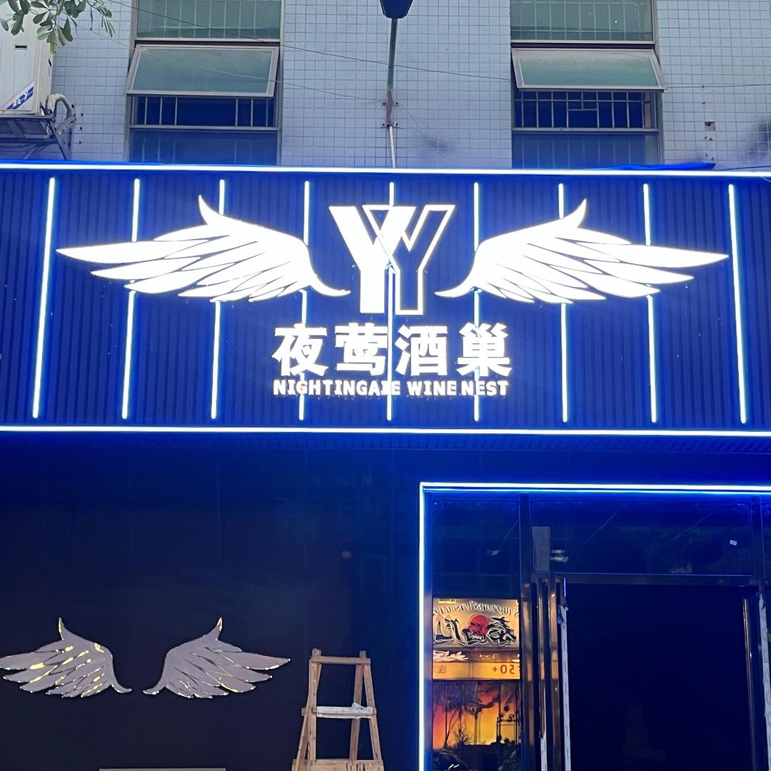 夜莺酒巢