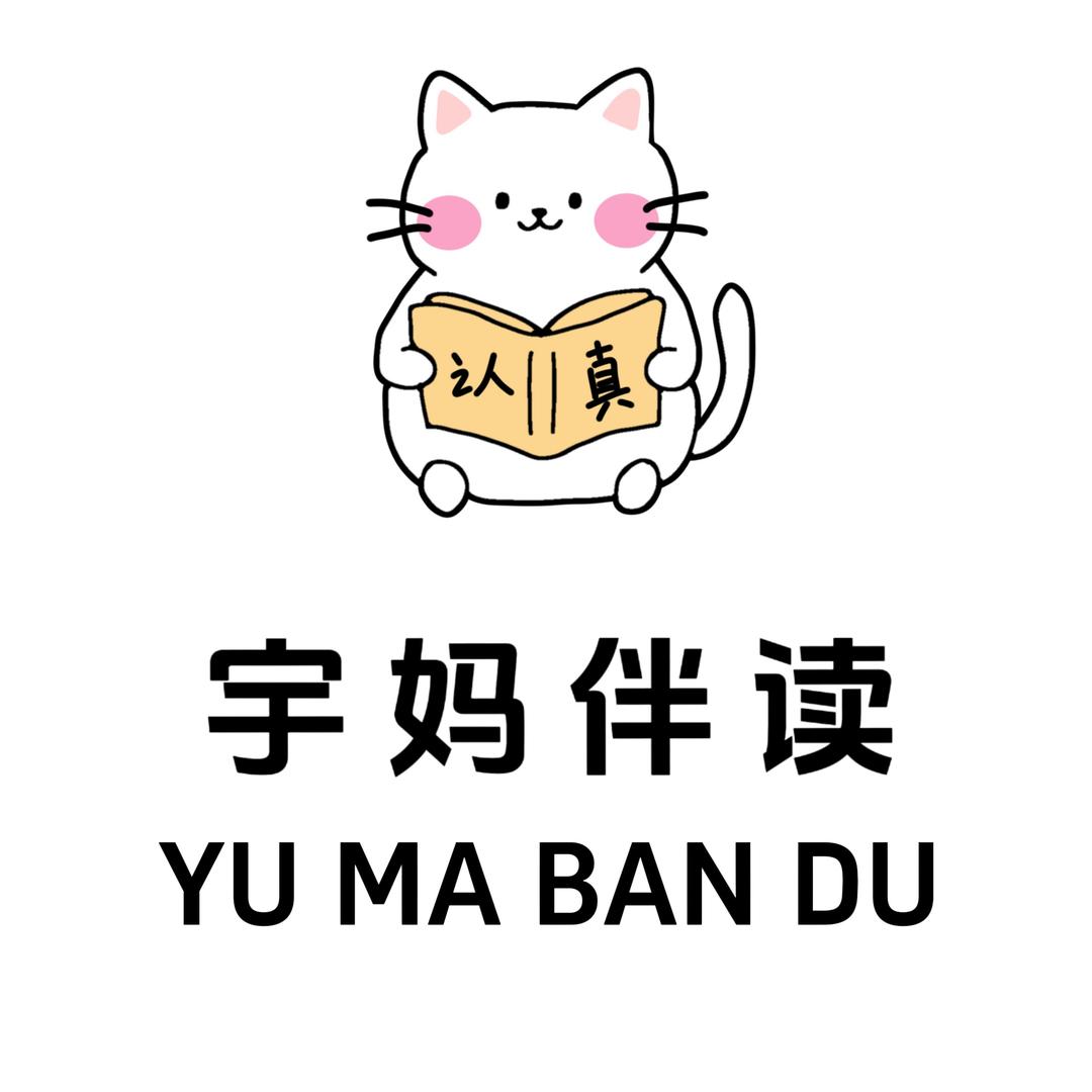 宇妈伴读