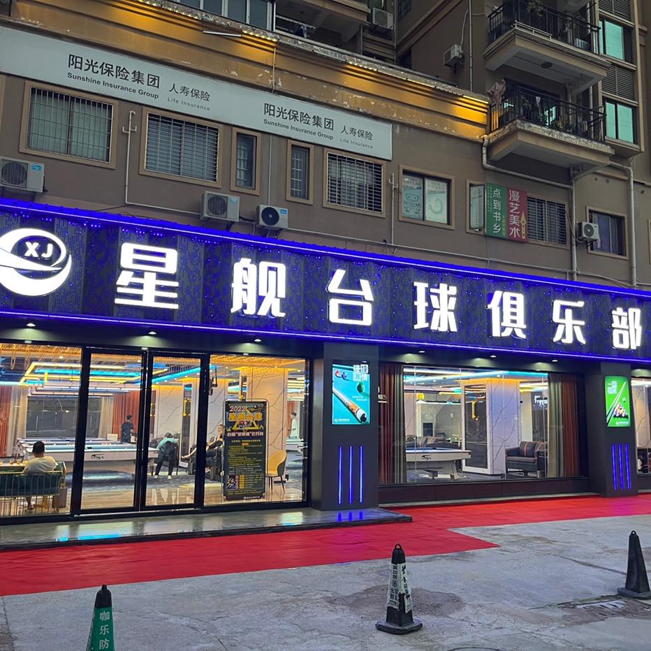 漳浦星舰台球俱乐部