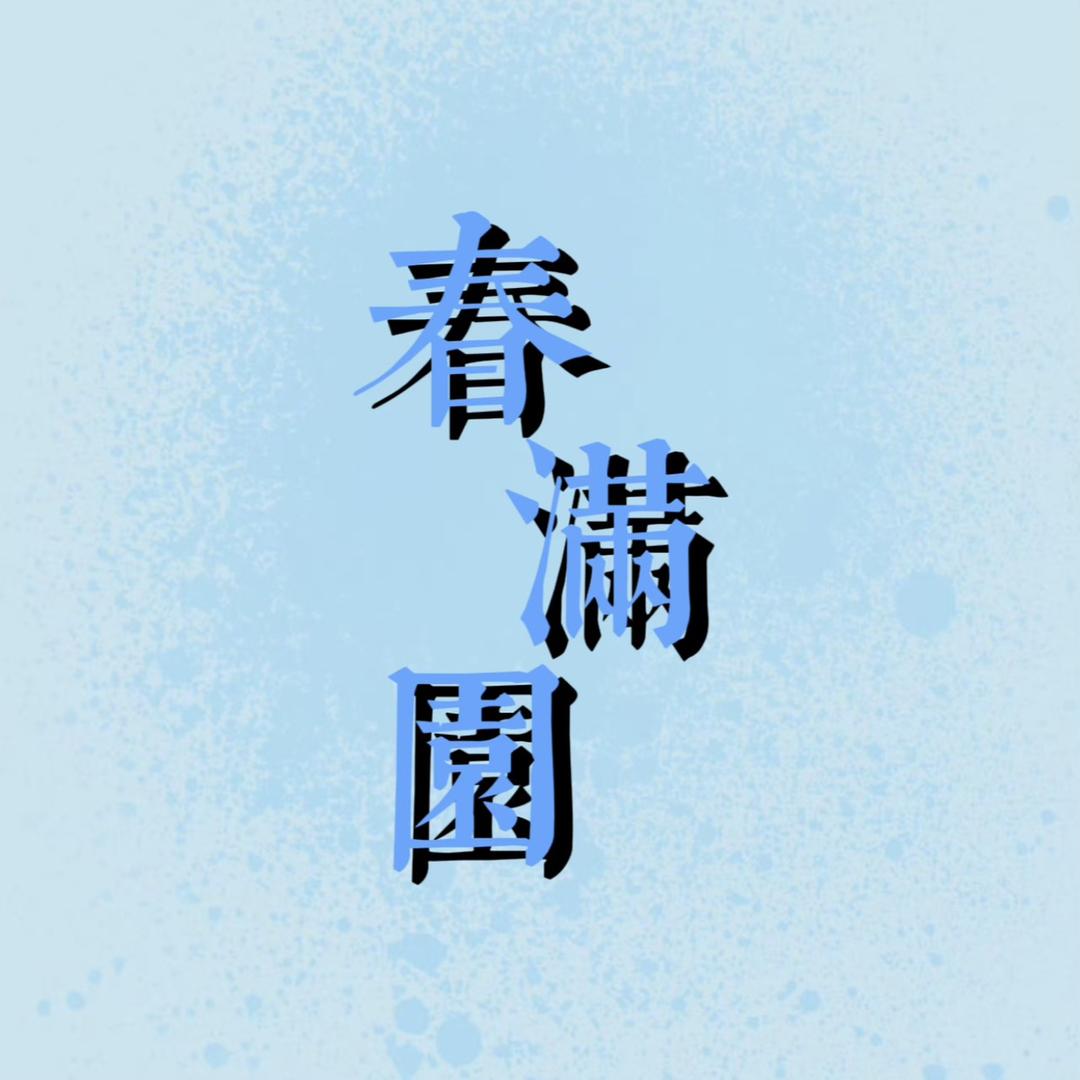 春满园园艺有限公司