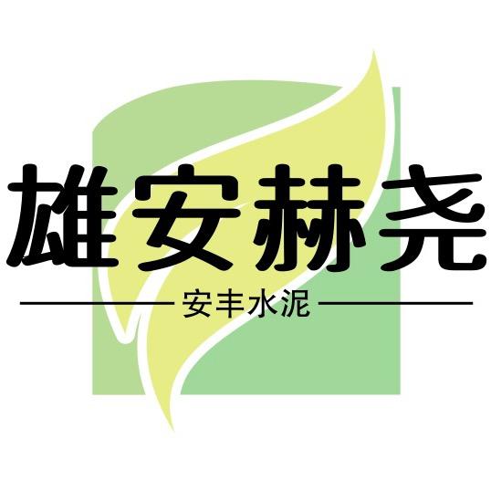 安丰水泥保定总代理