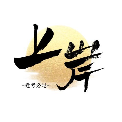 小陈带你教资-考得过