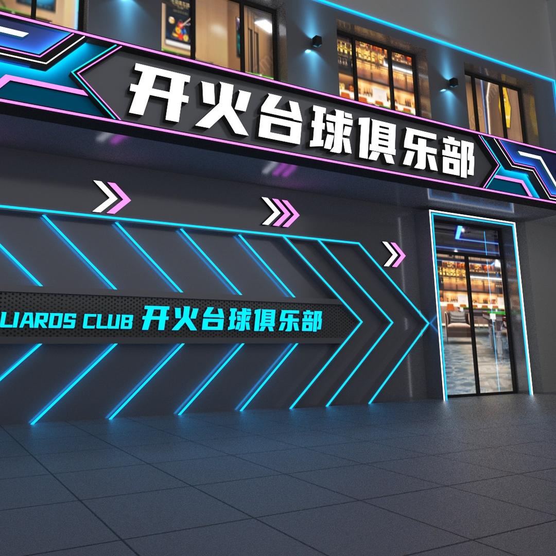 开火台球俱乐部