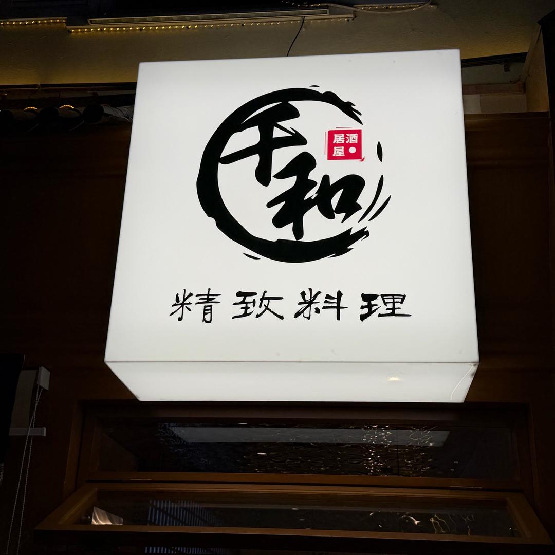 千和日料居酒屋