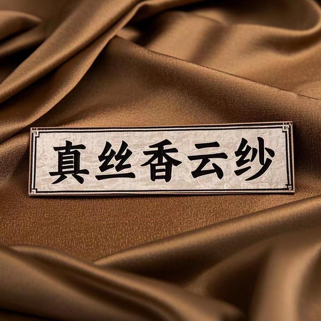 话茧丝绸香云纱