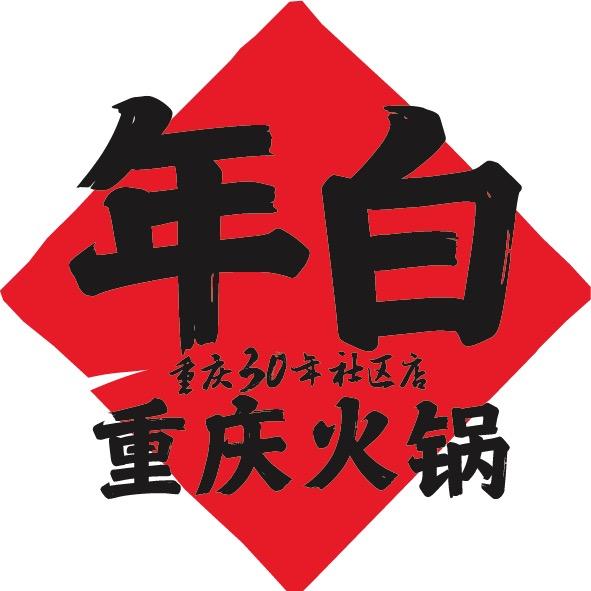 年白重庆火锅（合作官方）