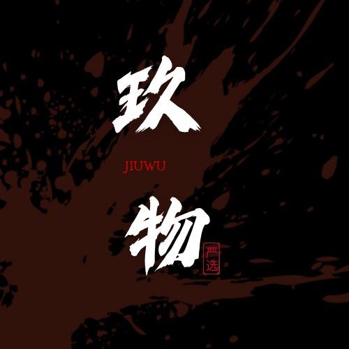 贰柒文玩玖物严选