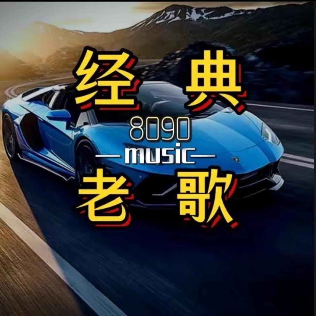 杰森怀旧音乐【车载优盘】