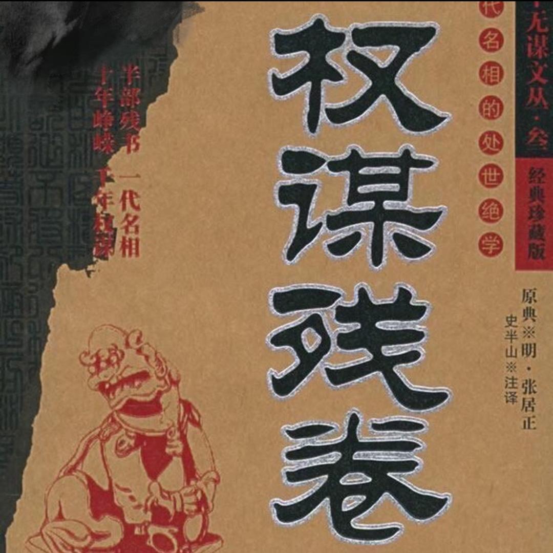 权谋残卷