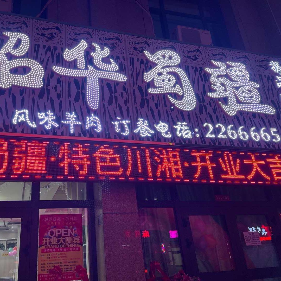 韶华蜀疆特色川湘菜