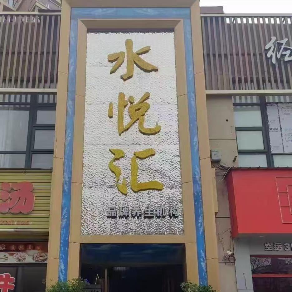 水悦汇足道会所团购推荐