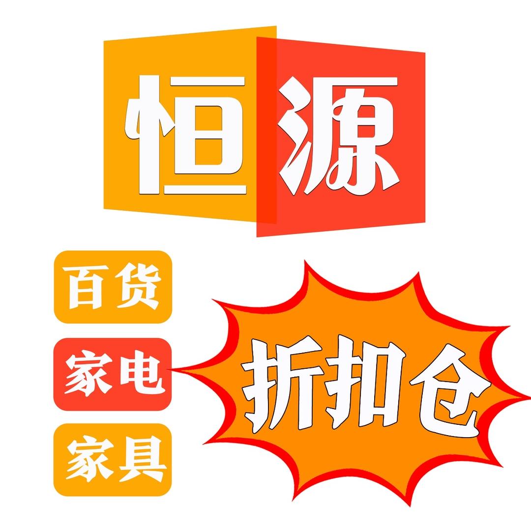 寒亭恒源家电家具百货仓