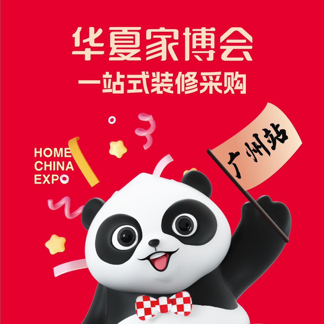 广州华夏家博会