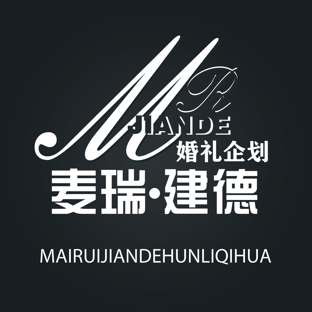 麦瑞建德婚礼企划