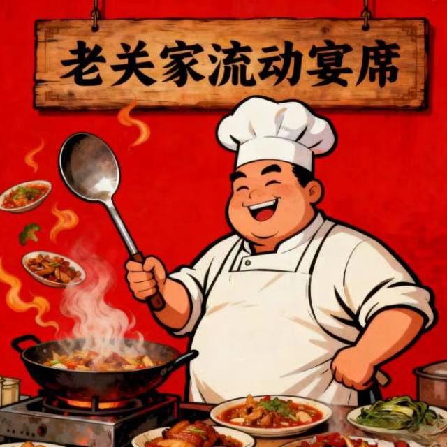 老关家流动宴席