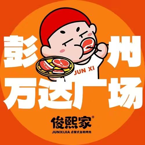俊熙家点餐式自助烤肉(彭州万达店)