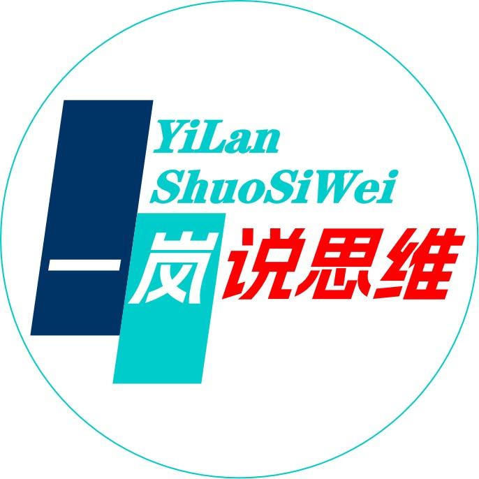 一岚说思维