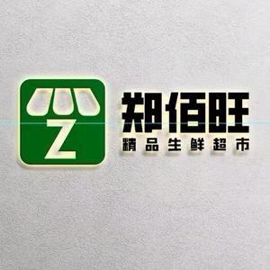 郑佰旺超市直播号