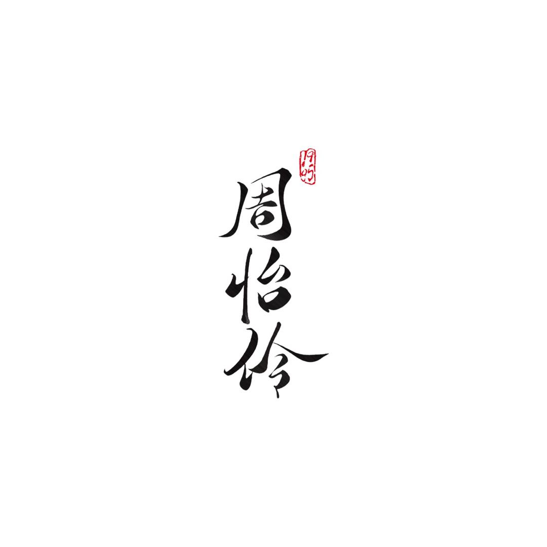周怡伶