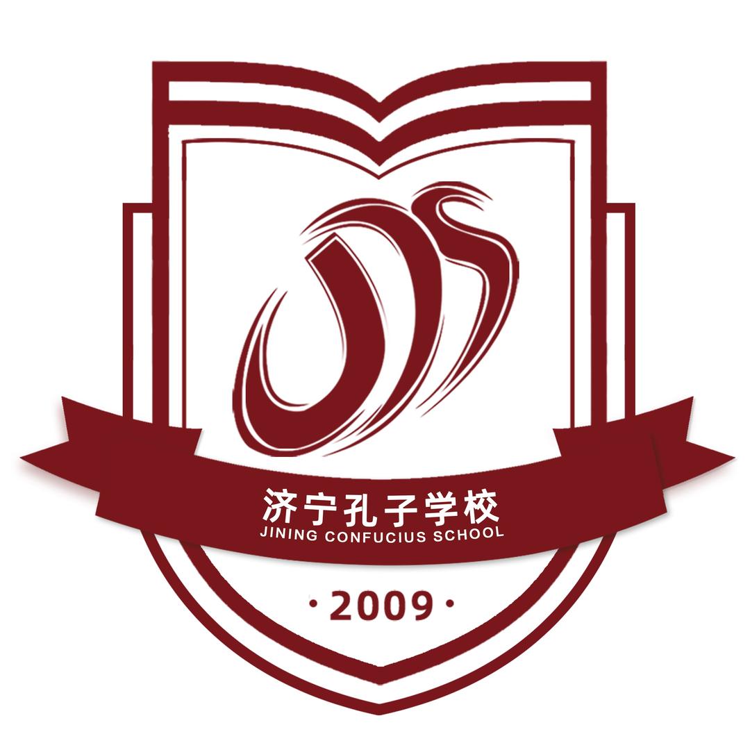 济宁孔子学校