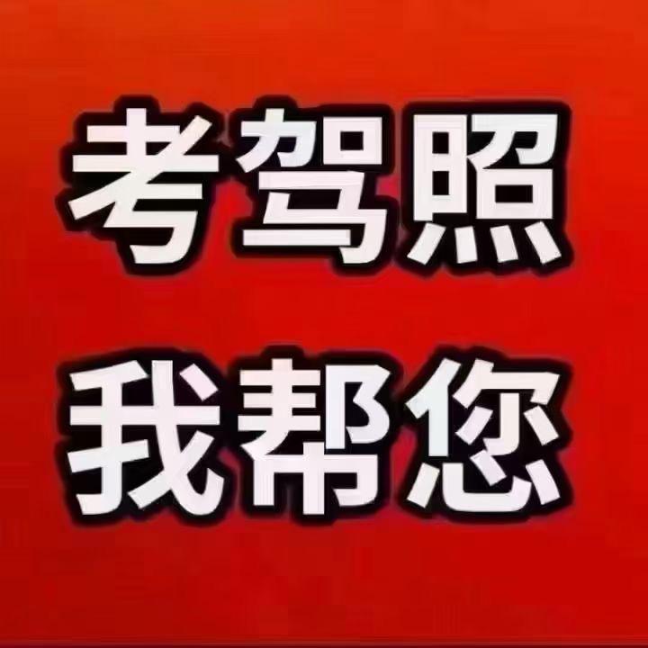 西安驾校 田校长