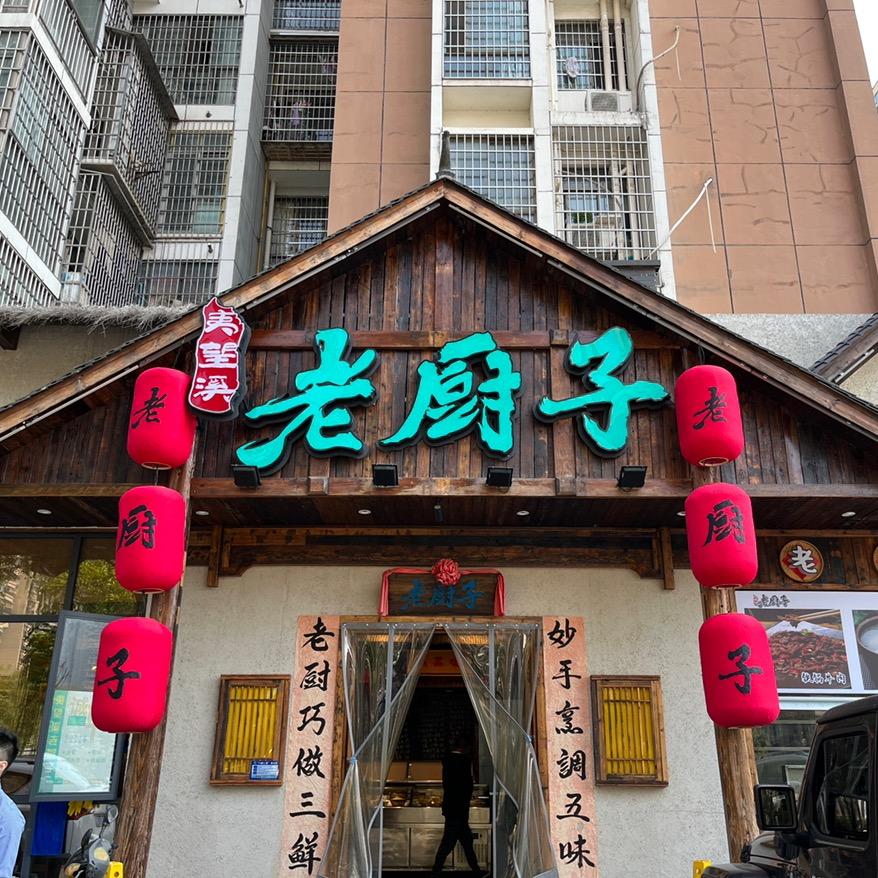 常德老厨子进哥