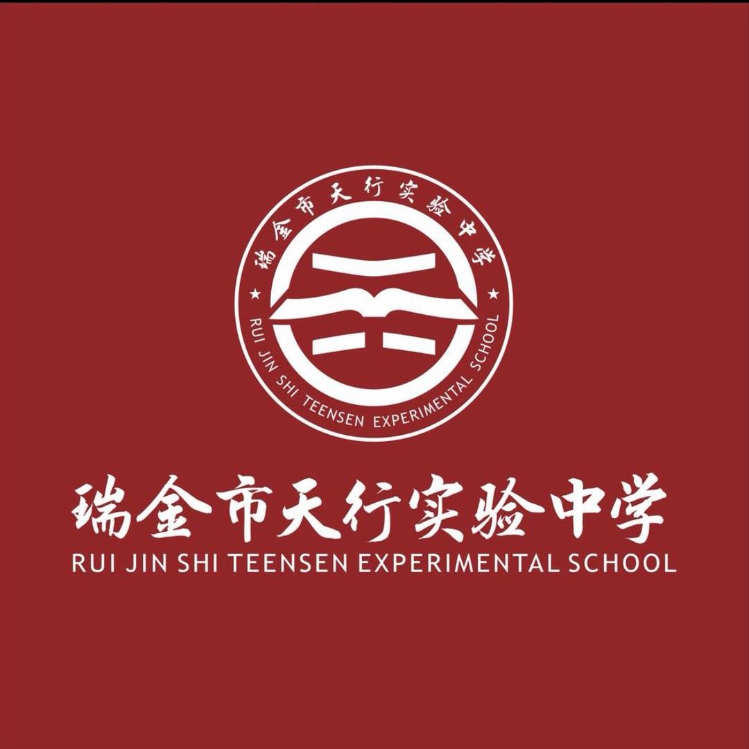 瑞金天行实验中学QQ老师