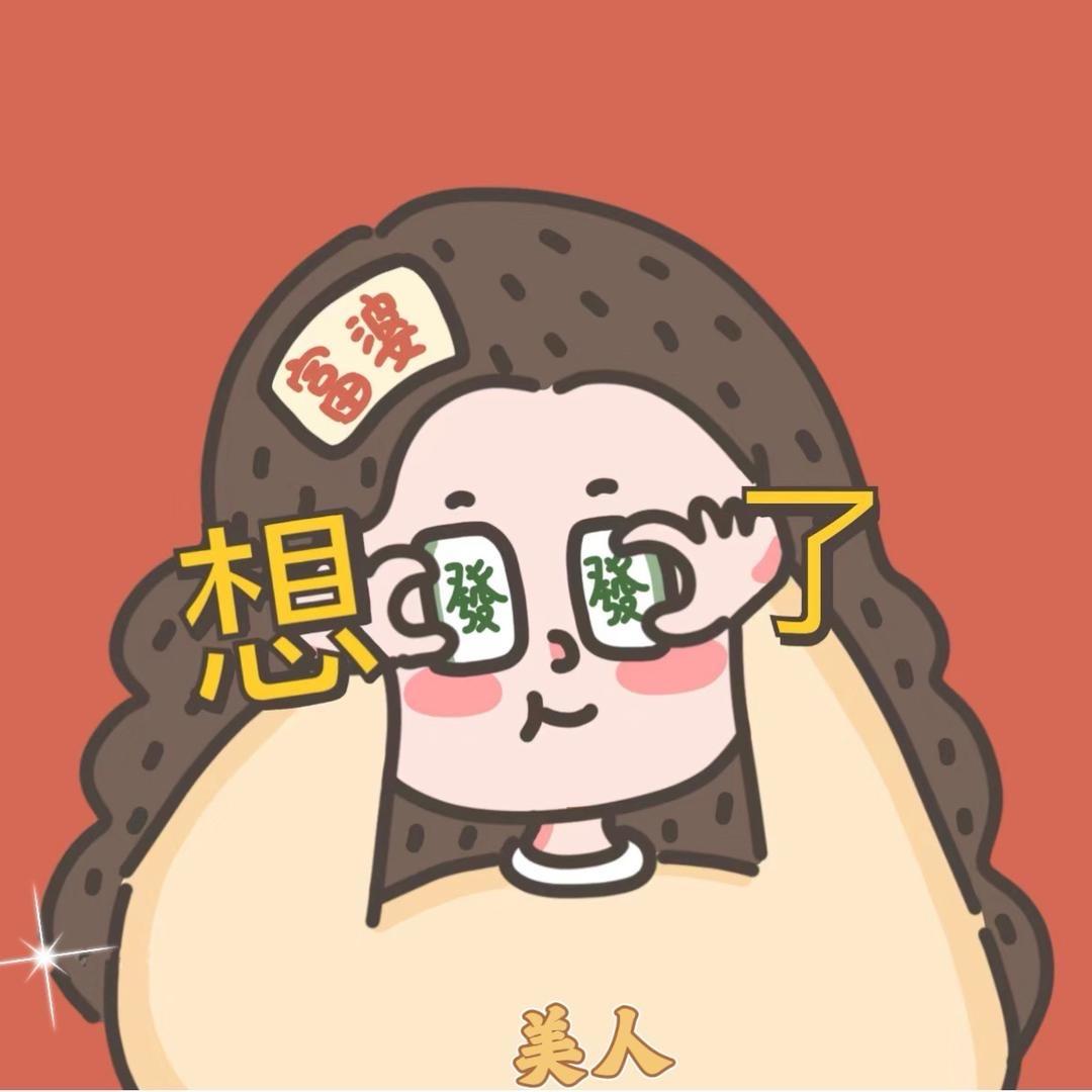 大胖美人児