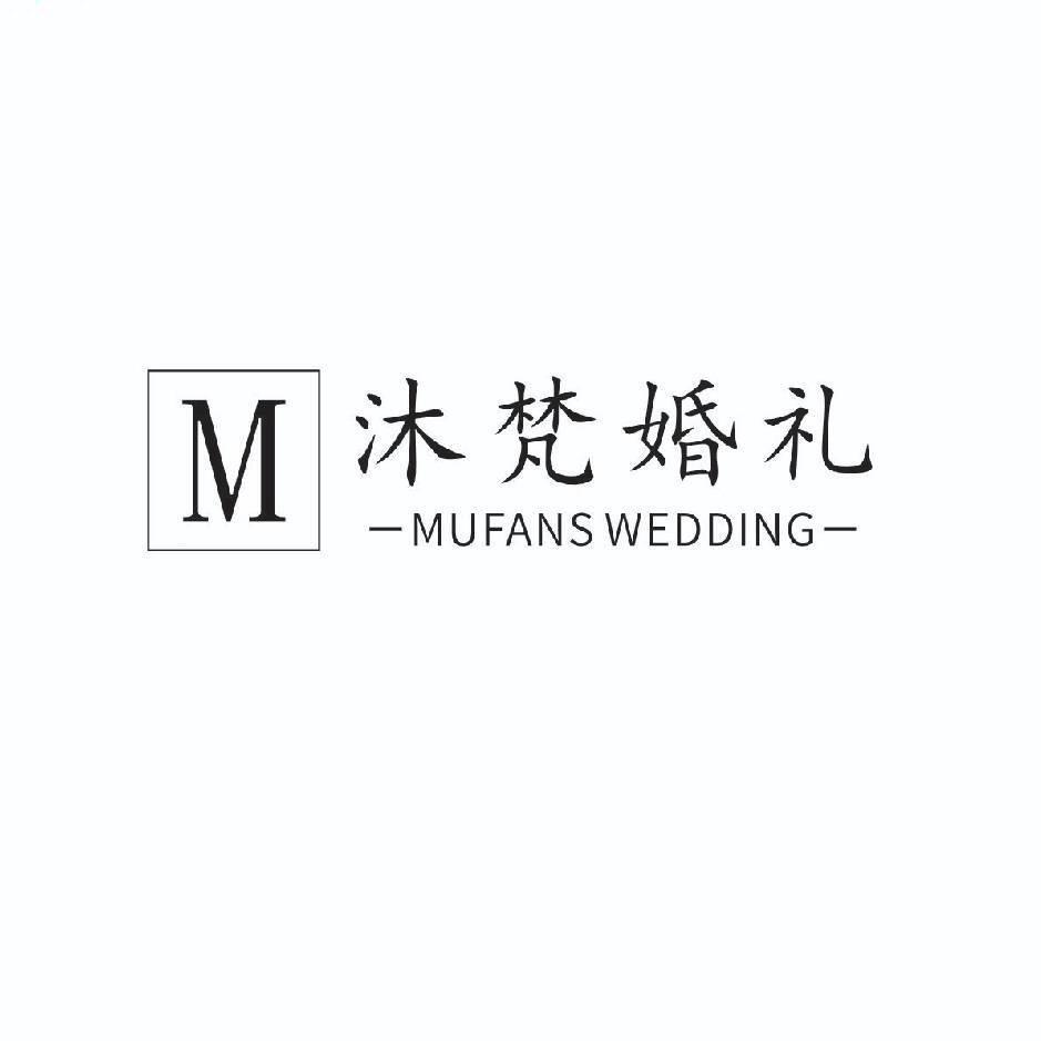 沐梵婚礼