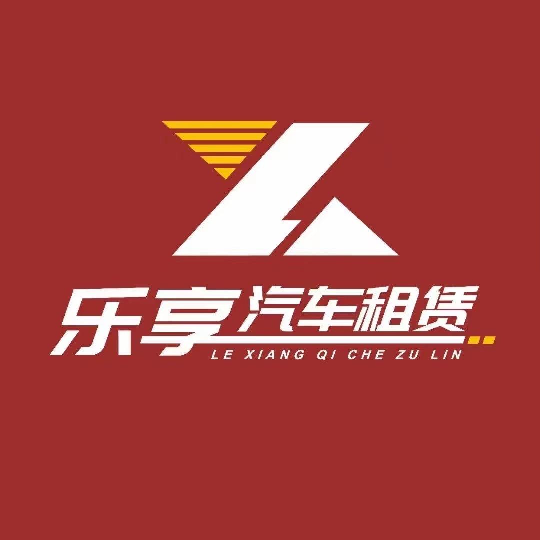 乐享租车 夏