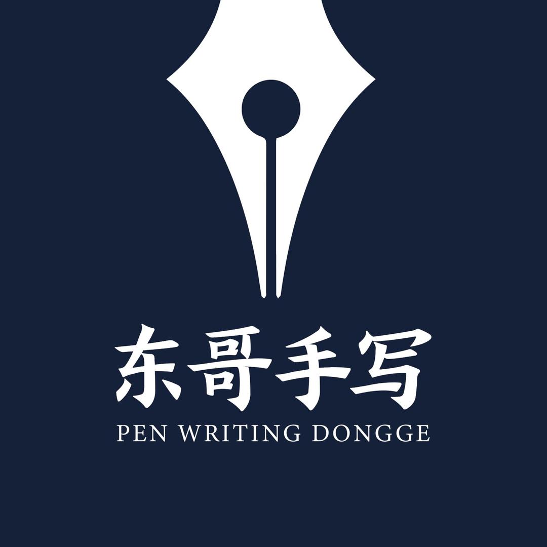 东哥手写