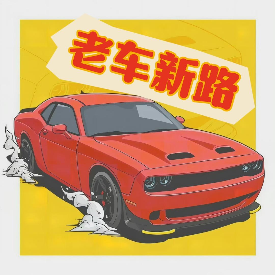 老车新路