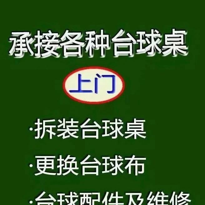 陇南专业台球器材维修