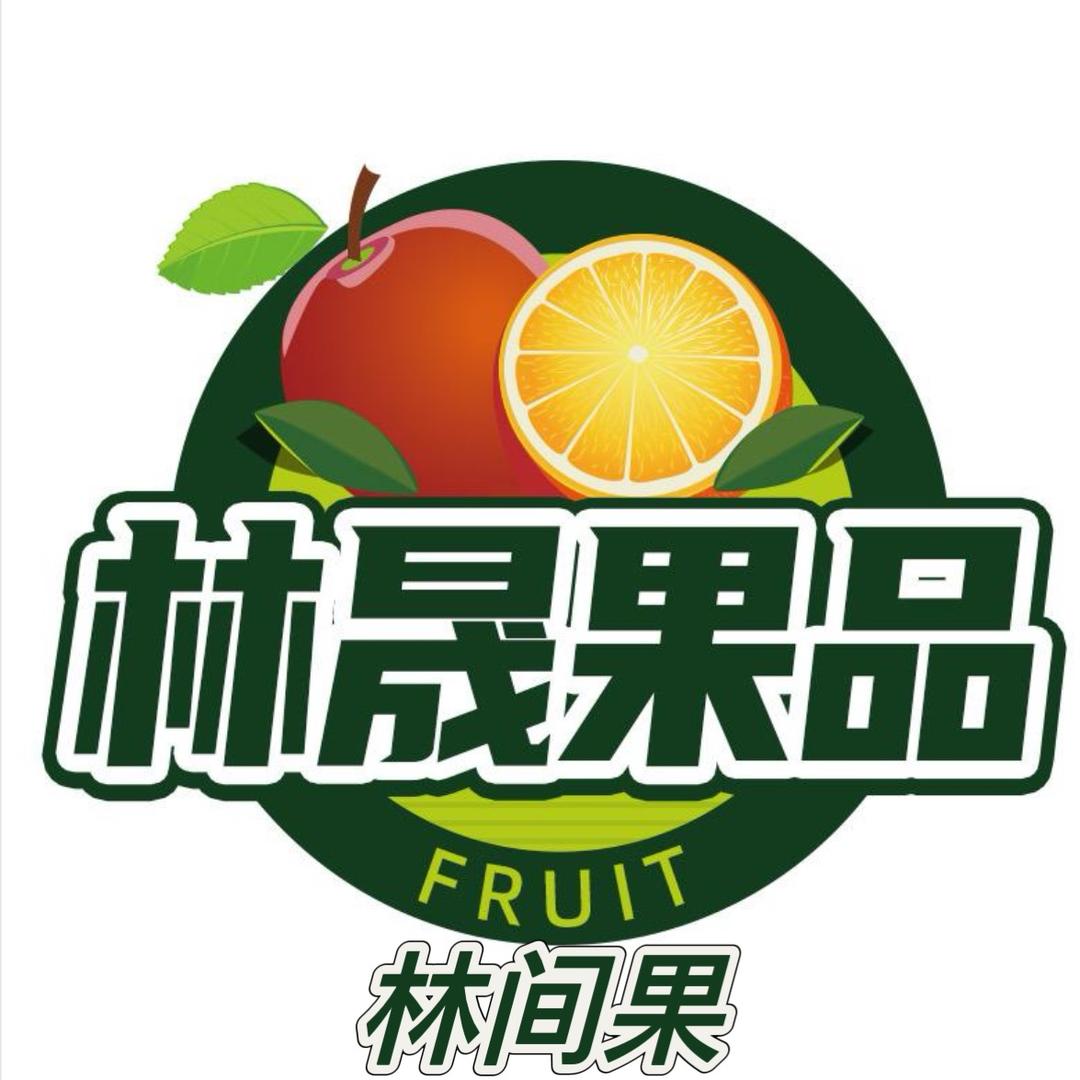 林晟果品林间果专卖店