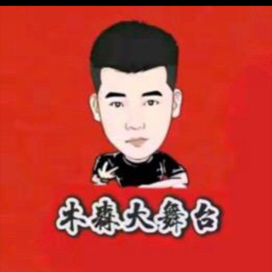 舞台之大~~木森